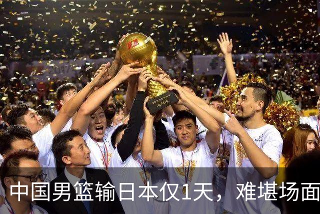 中国男篮输日本仅1天，难堪场面上演，郭士强如今处境进退两难
