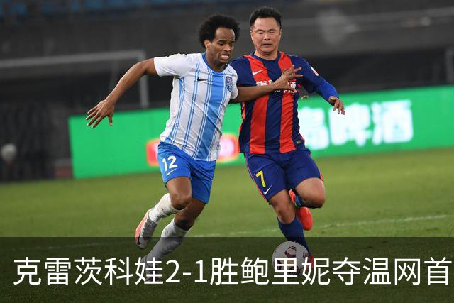 克雷茨科娃2-1胜鲍里妮夺温网首冠 大满贯第二冠